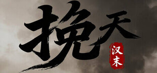 Игра 挽天:汉末(BRUTAL WAR : The Fall of Great Han) 挽天:汉末(BRUTAL WAR : The Fall of Great Han)