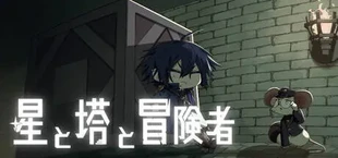 星と塔と冒険者