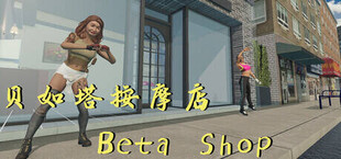 Игра 贝如塔按摩店 Beta Shop 贝如塔按摩店 Beta Shop