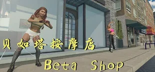 贝如塔按摩店模拟器 Beta Massage Parlor Simulator