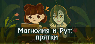 Магнолия и Рут: прятки