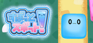 Игра すぽっとスポット! すぽっとスポット!