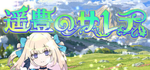 Игра 遥豊のサレテ 遥豊のサレテ