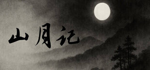 山月记-人虎传