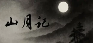 山月记-人虎传