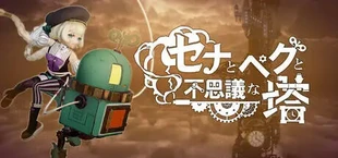 セナとペグと不思議な塔