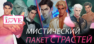 Игра IN LOVE: Mystic Passions Pack IN LOVE: Mystic Passions Pack