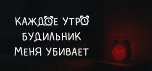 Игра КАЖДОЕ УТРО БУДИЛЬНИК МЕНЯ УБИВАЕТ КАЖДОЕ УТРО БУДИЛЬНИК МЕНЯ УБИВАЕТ