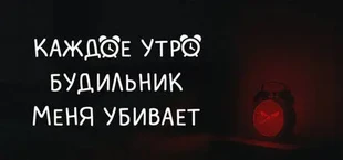 КАЖДОЕ УТРО БУДИЛЬНИК МЕНЯ УБИВАЕТ