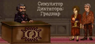 Симулятор Диктатора: Граднар