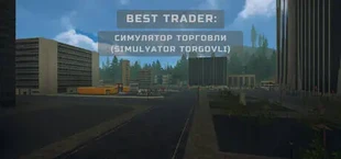 Best Trader: Симулятор торговли (Simulyator Torgovli)