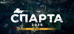 Игра SPARTA 2035 Prologue SPARTA 2035 Prologue