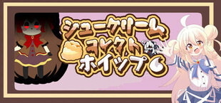 Игра シュークリームコレクトホイップ! シュークリームコレクトホイップ!