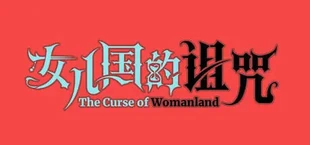 女儿国的诅咒 The Curse of Womanland
