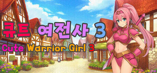 Игра 큐트 여전사 3 (Cute Warrior Girl 3) 큐트 여전사 3 (Cute Warrior Girl 3)