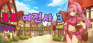 큐트 여전사 3 (Cute Warrior Girl 3)