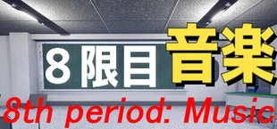 ８限目音楽
