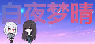 Игра 白夜梦晴 白夜梦晴