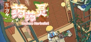 东方药药灵-Touhou Herbalist