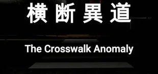 横断異道-The Crosswalk Anomaly