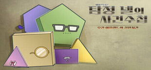 Игра 세이프타운 탐절 넬의 사건 수첩 오션 아일랜드의 살인사건 세이프타운 탐절 넬의 사건 수첩 오션 아일랜드의 살인사건