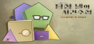 세이프타운 탐정 넬의 사건 수첩 오션 아일랜드의 살인사건
