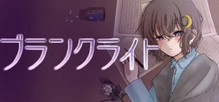 ブランクライト