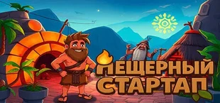 Пещерный Стартап