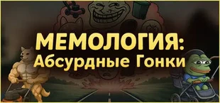МЕМОЛОГИЯ: Абсурдные гонки