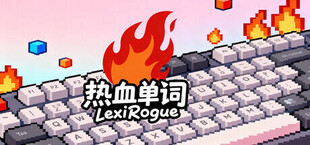 Игра 热血单词 LexiRogue 热血单词 LexiRogue