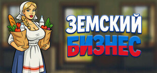 Земский Бизнес