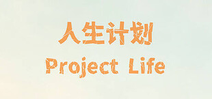 Игра 人生计划 Project Life 人生计划 Project Life