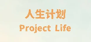 人生计划 Project Life