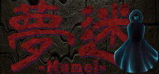 Игра 夢迷 -Mumei- 夢迷 -Mumei-