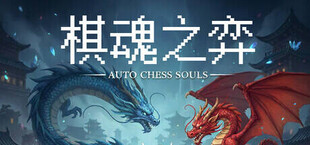 Игра Auto Chess Souls-棋魂之弈 Auto Chess Souls-棋魂之弈