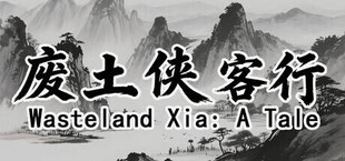 Игра 废土侠客行 废土侠客行