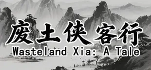 废土侠客行