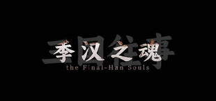 Игра 三国往事:季汉之魂 三国往事:季汉之魂