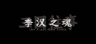 三国往事：季汉之魂