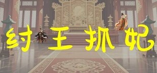 纣王抓妃