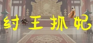 纣王抓妃