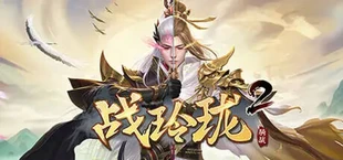 战玲珑2:骑战