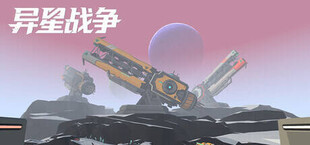 异星战争