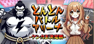 とんとんバトルアリーナ-ケンカ王決定戦-