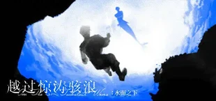 越过惊涛骇浪:水面之下