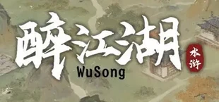 醉意江湖：武松