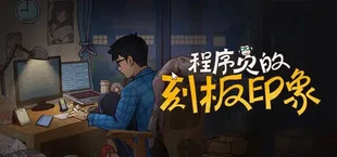 程序员的刻板印象