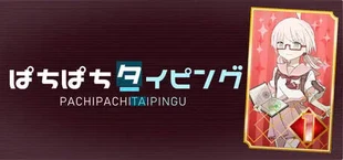 ПачиТайпинг