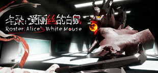 名录：爱丽丝的白鼠