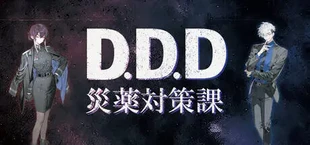 D.D.D. 災薬対策課